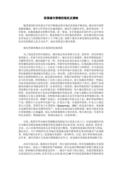 我国城市营销的现状及策略