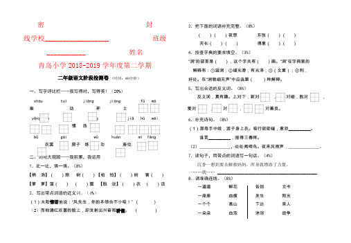 【强烈推荐】青岛小学2019--2019学年度第二学期二年级语文阶段检测卷