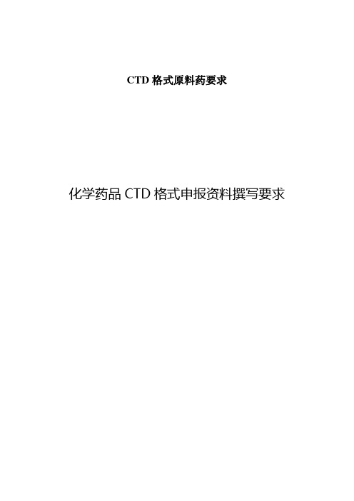 CTD格式原料药要求