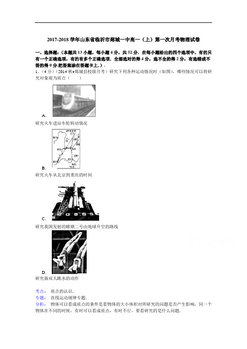 2017-2018学年山东省临沂市郯城一中高一(上)第一次月考物理试卷 Word版含解析