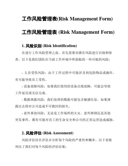 工作风险管理表(Risk Management Form)