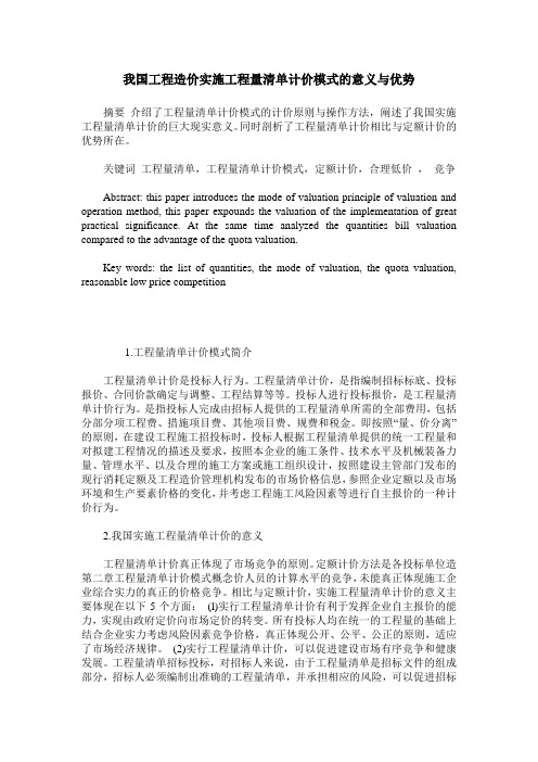 我国工程造价实施工程量清单计价模式的意义与优势