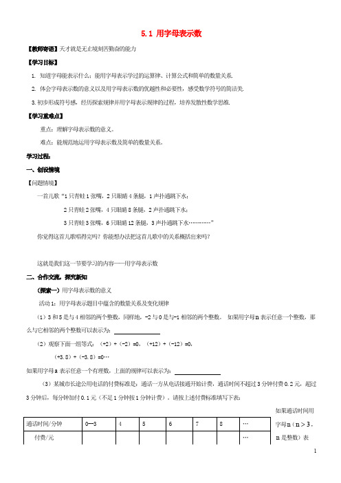 (精编1-2)七年级数学上册 第五章 代数式与函数的初步认识 5.1《用字母表示数》导学案(无答案)(新版)