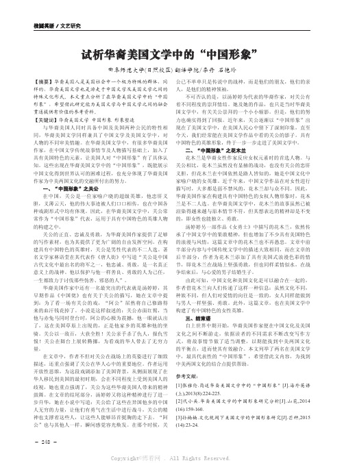 试析华裔美国文学中的“中国形象”