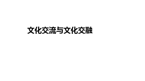 高二思想政治必修第4册 文化交流与文化交融