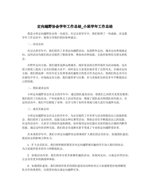 定向越野协会学年工作总结_小班学年工作总结