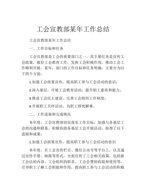 工会宣教部某年工作总结