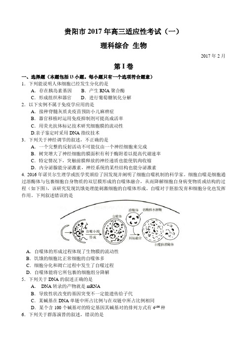 贵州省贵阳市2017届高三2月适应性考试(一)理综生物试题(含答案)