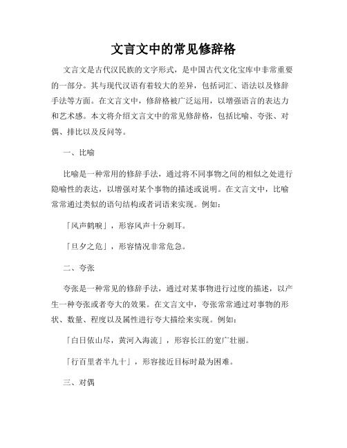 文言文中的常见修辞格