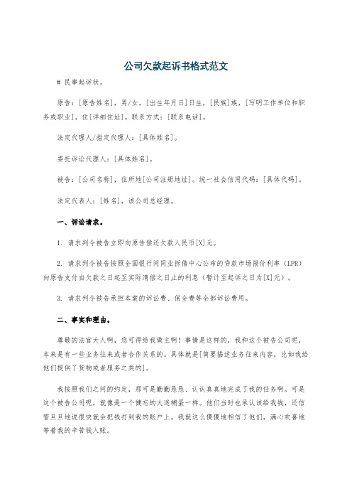 公司欠款起诉书格式范文