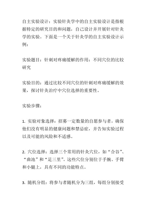 实验针灸学自主实验设计