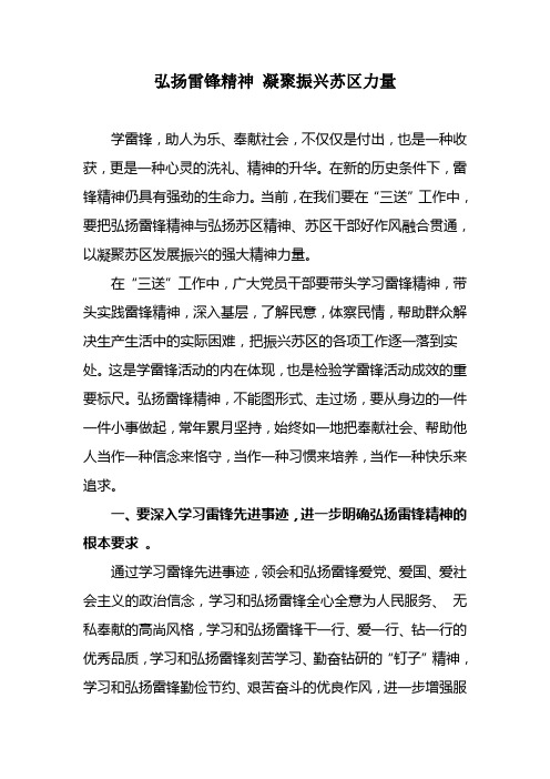 弘扬雷锋精神 凝聚振兴苏区力量