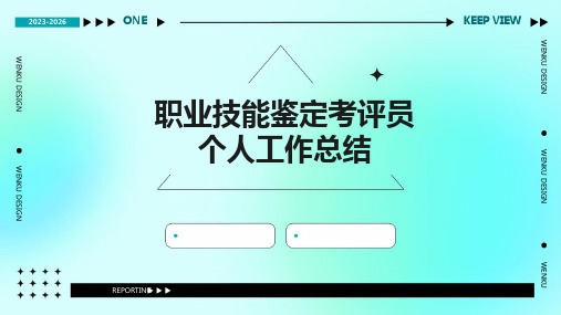 职业技能鉴定考评员个人工作总结PPT