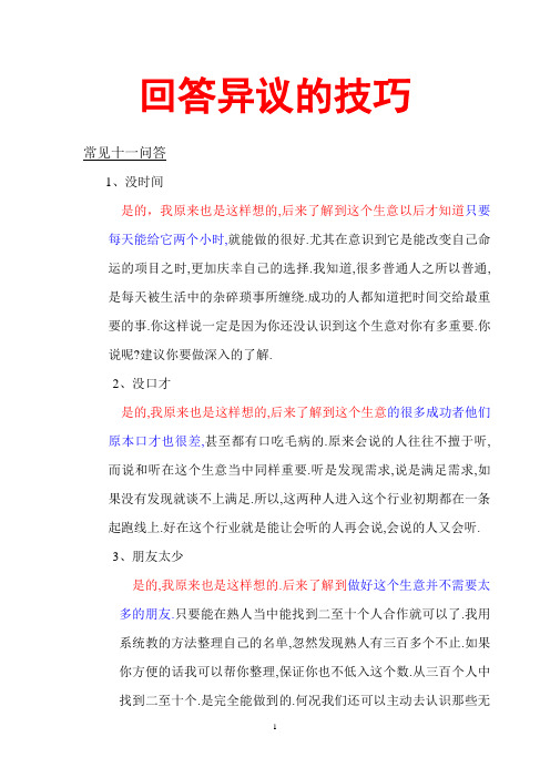 5回答异议的技巧