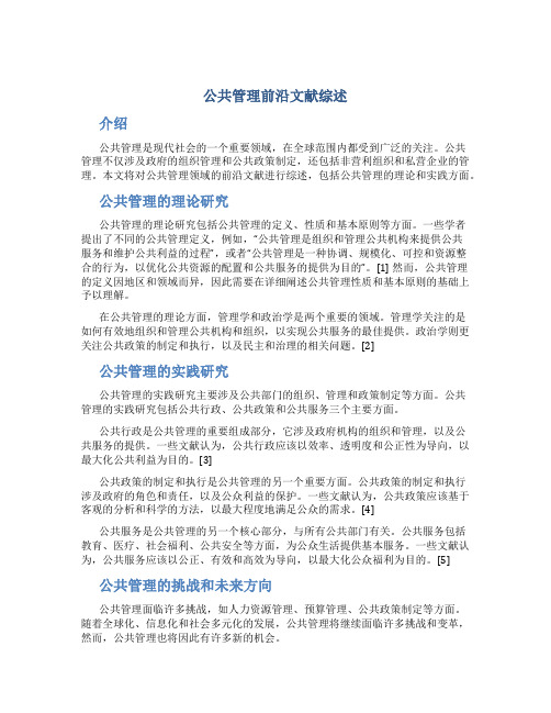 公共管理前沿文献综述(DOC)