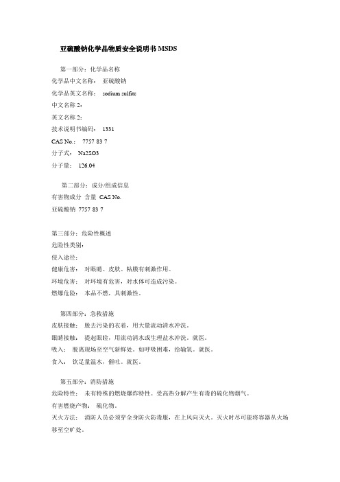 亚硫酸钠化学品物质安全说明书MSDS
