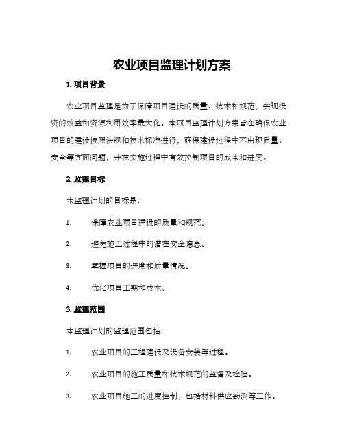 农业项目监理计划方案