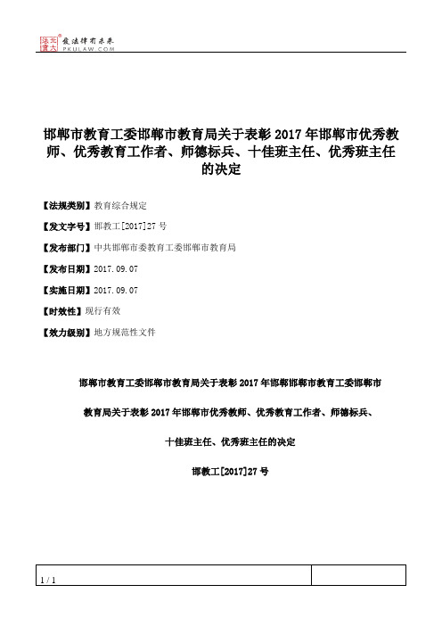 邯郸市教育工委邯郸市教育局关于表彰2017年邯郸市优秀教师、优秀