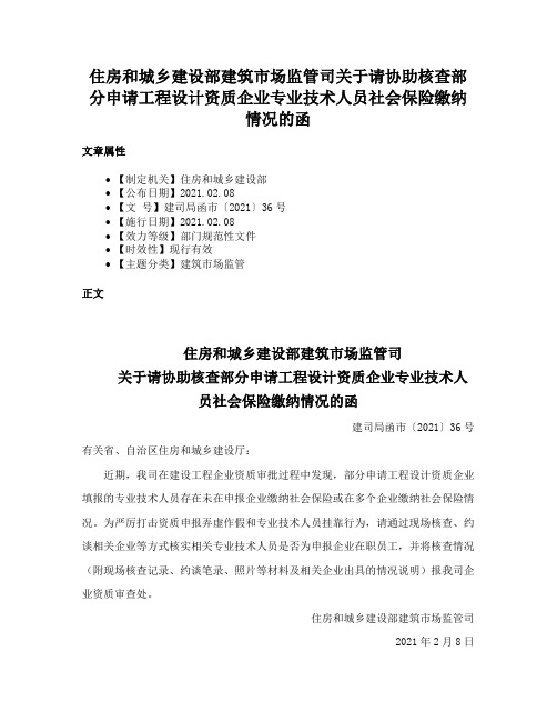 住房和城乡建设部建筑市场监管司关于请协助核查部分申请工程设计资质企业专业技术人员社会保险缴纳情况的函