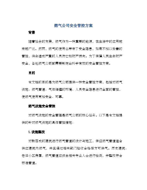 燃气公司安全管控方案