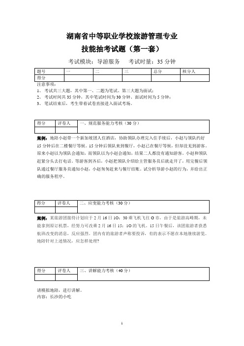 湖南省中等职业学校旅游管理专业技能抽考试题(第一套)