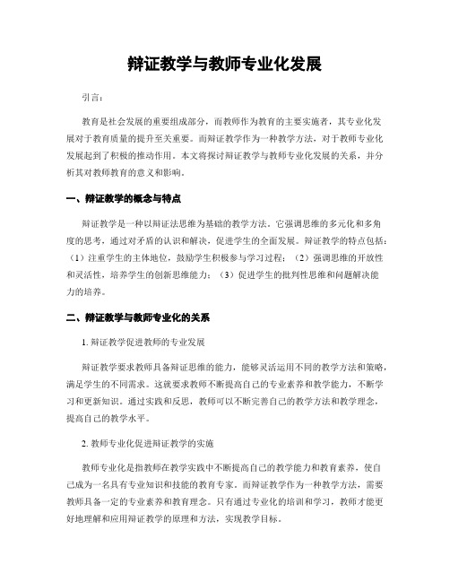 辩证教学与教师专业化发展