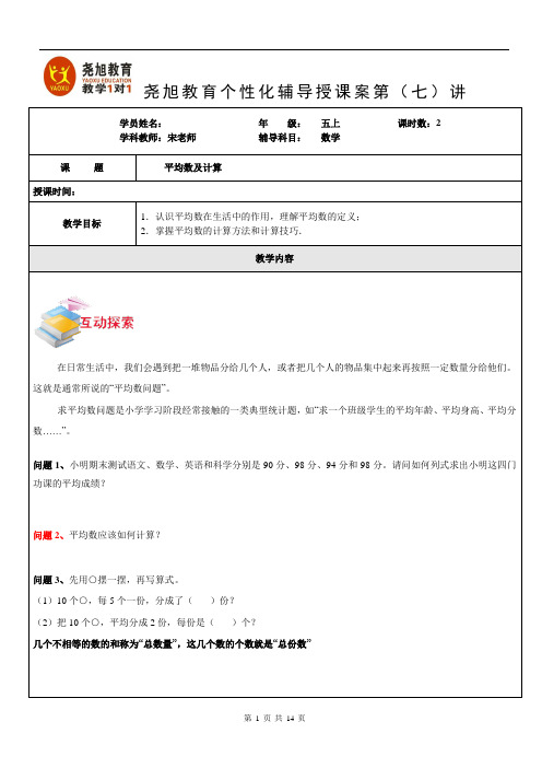 沪教版五上秋季班数学第7讲平均数及计算