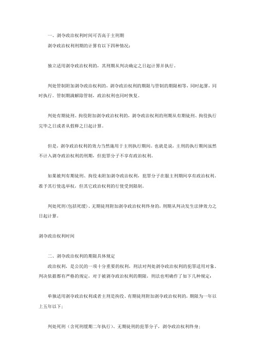 剥夺政治权利时间可否高于主刑期