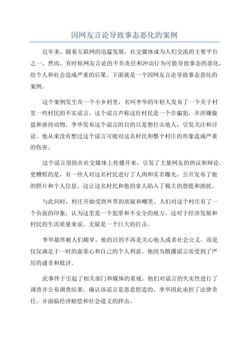 因网友言论导致事态恶化的案例