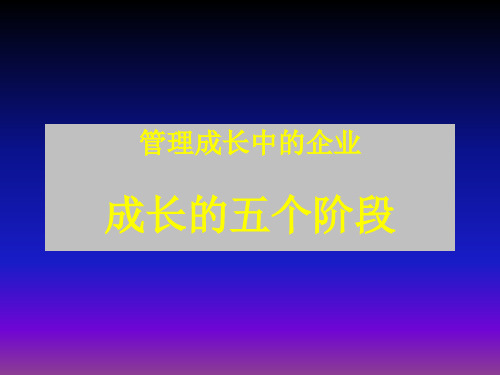 创业公司成长的五个阶段