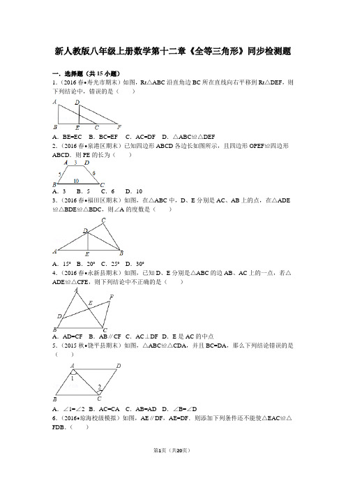 新人教版八年级上册数学第十二章《全等三角形》同步检测题