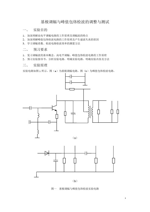 基极调幅与峰值包络检波的调整与测试