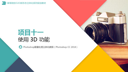 Photoshop图像处理立体化教程Photoshop CC 2018) 项目十一 使用 3D 功能