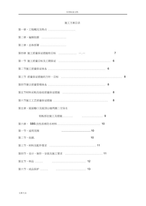 屋面构造铝板防水施工专项方案设计