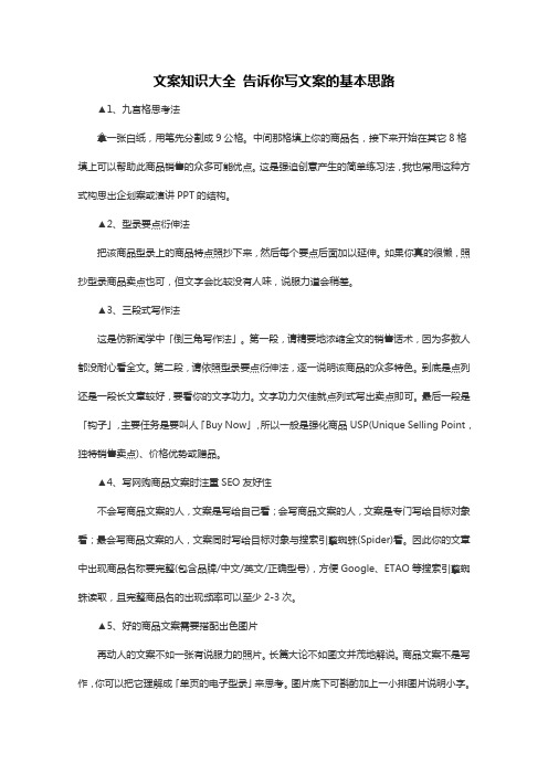 文案知识大全 告诉你写文案的基本思路