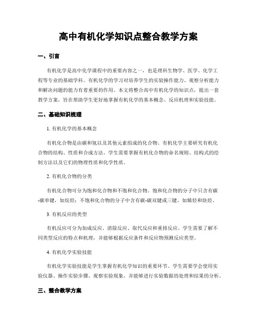 高中有机化学知识点整合教学方案