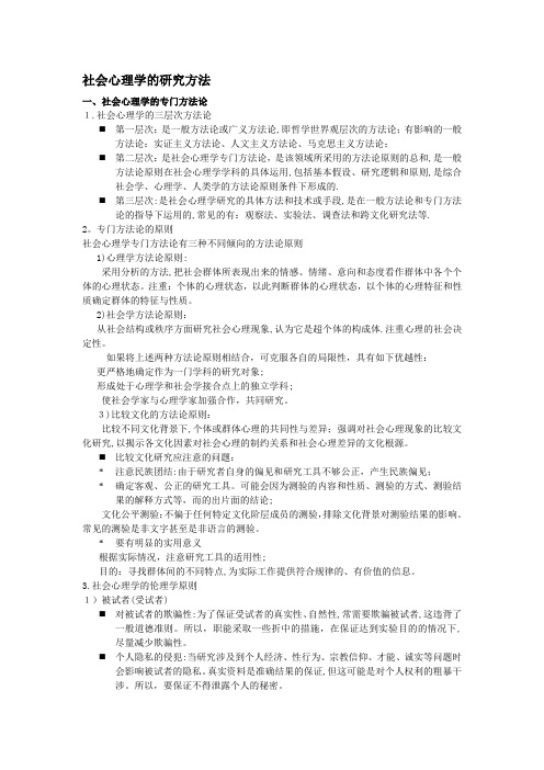 社会心理学的研究方法