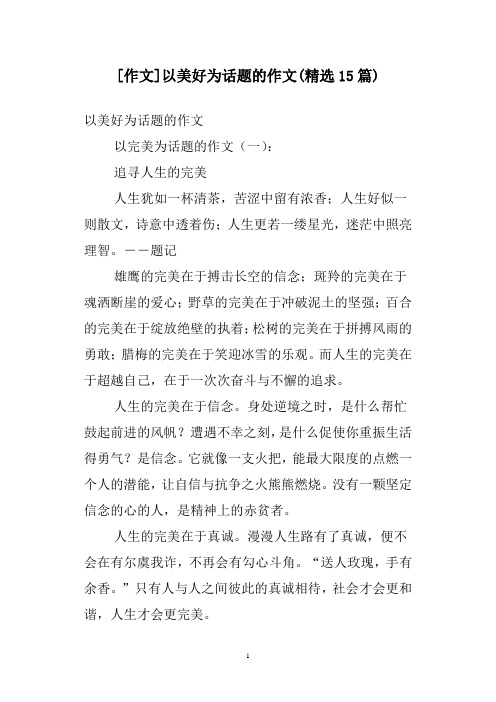 [作文]以美好为话题的作文(精选15篇)