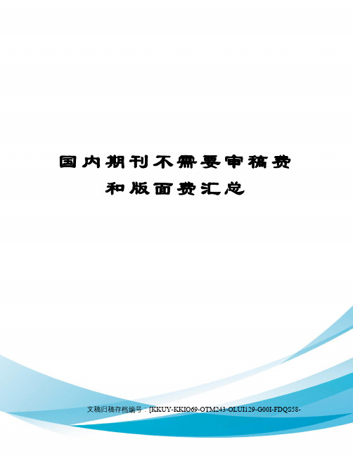 国内期刊不需要审稿费和版面费汇总(终审稿)