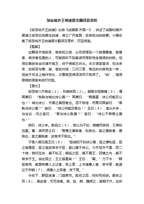 邹忌讽齐王纳谏原文翻译及赏析