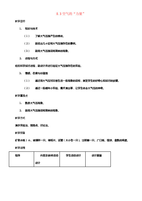 八年级物理全册8_3空气的“力量”教案新版沪科版