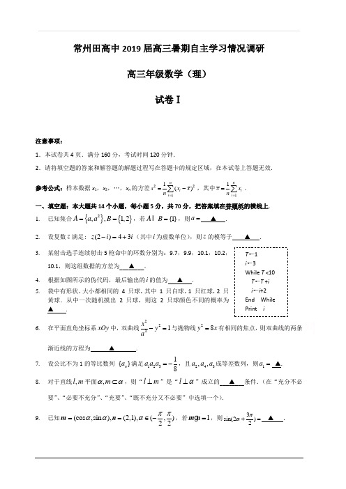 江苏省常州市田家炳高级中学2019届高三开学考试数学(理)试卷 含答案