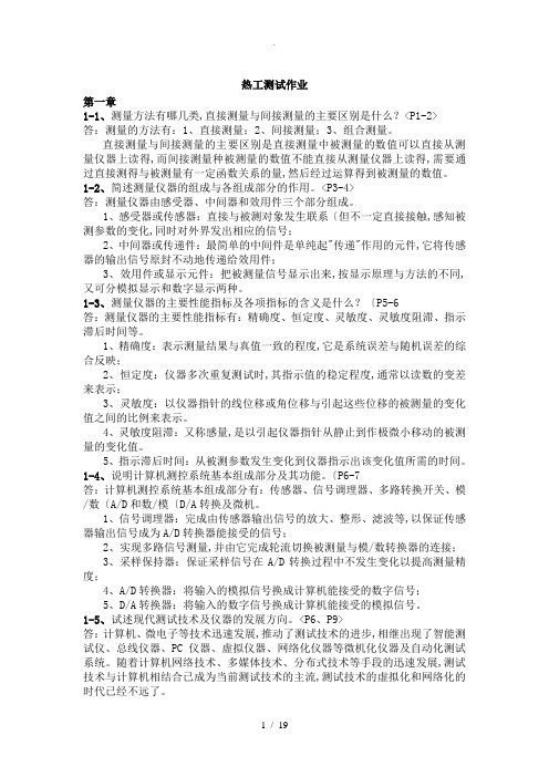 热工测试课后练习答案及解析