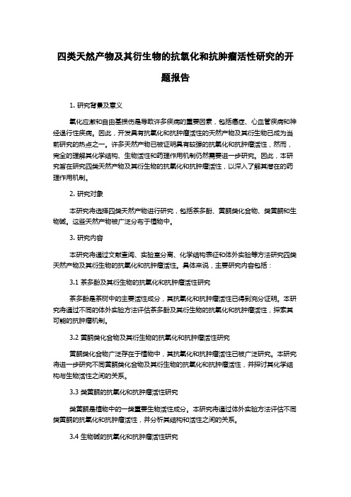 四类天然产物及其衍生物的抗氧化和抗肿瘤活性研究的开题报告