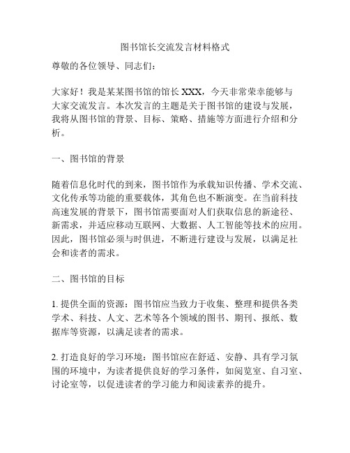 图书馆长交流发言材料格式