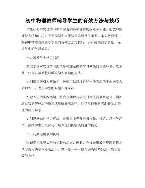 初中物理教师辅导学生的有效方法与技巧