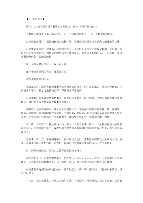 五年级下册语文第七单元作文,,,,一个印象最深刻的故事,作文40字