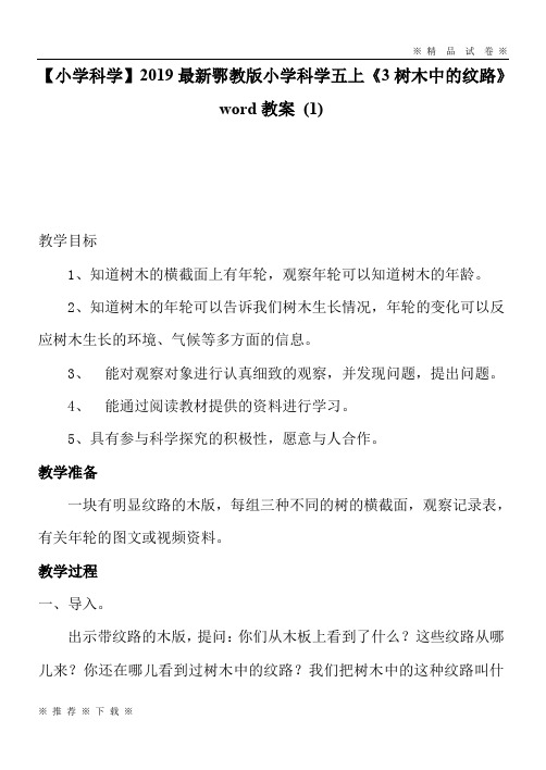 【小学科学】2020最新鄂教版小学科学五上《3树木中的纹路》word教案 (1)