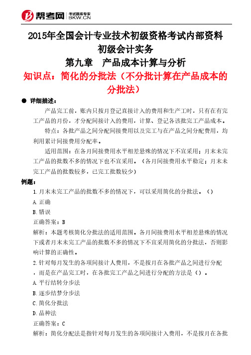 第九章 产品成本计算与分析-简化的分批法(不分批计算在产品成本的分批法)