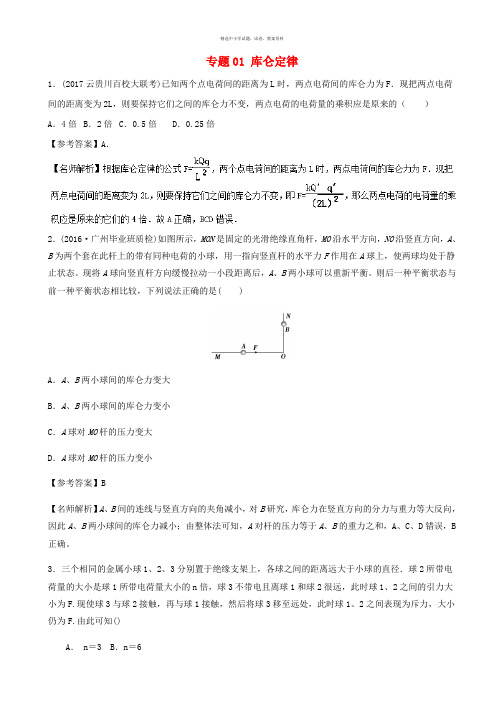 2017高考物理最新模拟题精选训练静电场专题01库仑定律含解析